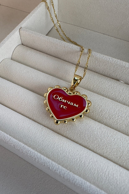 “Обичам те” heart necklace